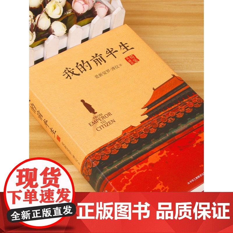 我的前半生溥仪 精装典藏 人物传记爱新觉罗·溥仪经典历史文学读物末代皇帝爱新觉罗溥仪自传传记回忆录全本高清大图