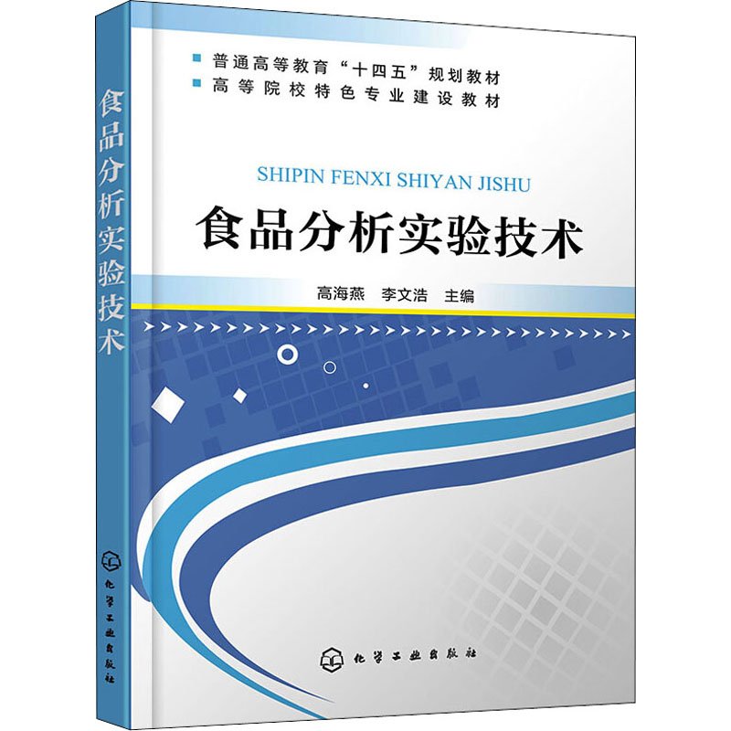 醉染图书食品分析实验技术9787124425高清大图