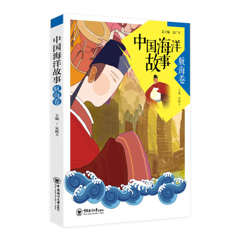 正版新书]中国海洋故事(航海卷)宋殿玉9787567016873高清大图