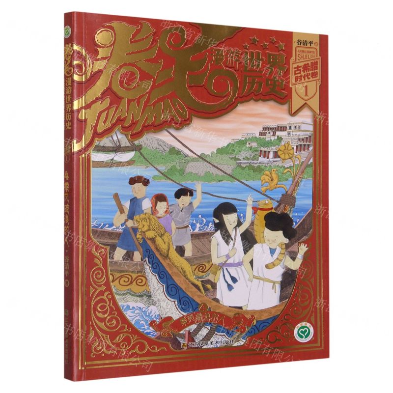 [N]卷毛漫游世界历史(古希腊时代卷1 4乘风破浪的人)-9787574105614高清大图