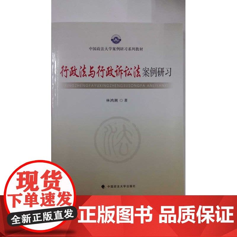 正版/行政法与行政诉讼法案例研习 林鸿潮 著 中国政法大学出版社图片