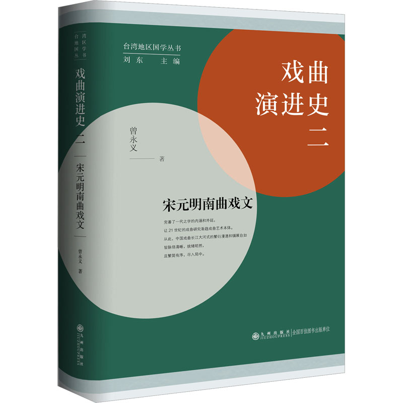 [M]戏曲演进史 2 宋元明南曲戏文-9787522517766高清大图