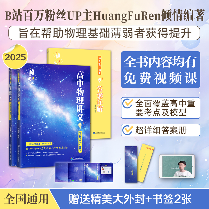 [4件套]2025黄夫人物理高一高二+一轮复习+李政化学基础1000题+冲刺600题 全国通用 [正版]黄夫人物理讲义高