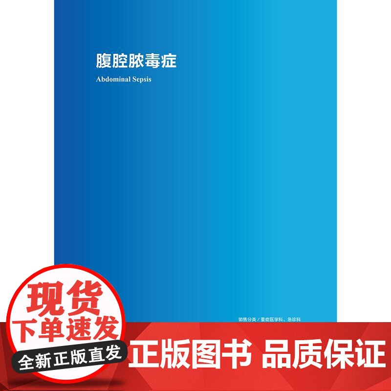 腹腔脓毒症 2024年11月参考书高清大图