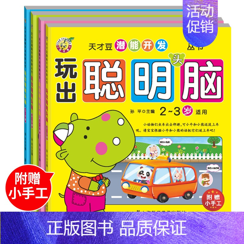 [正版]幼儿园玩出聪明头脑2-3-6岁儿童数学思维训练游戏宝宝左右全脑逻辑思维潜能注意力专注力训练书图书益智幼儿数学启蒙