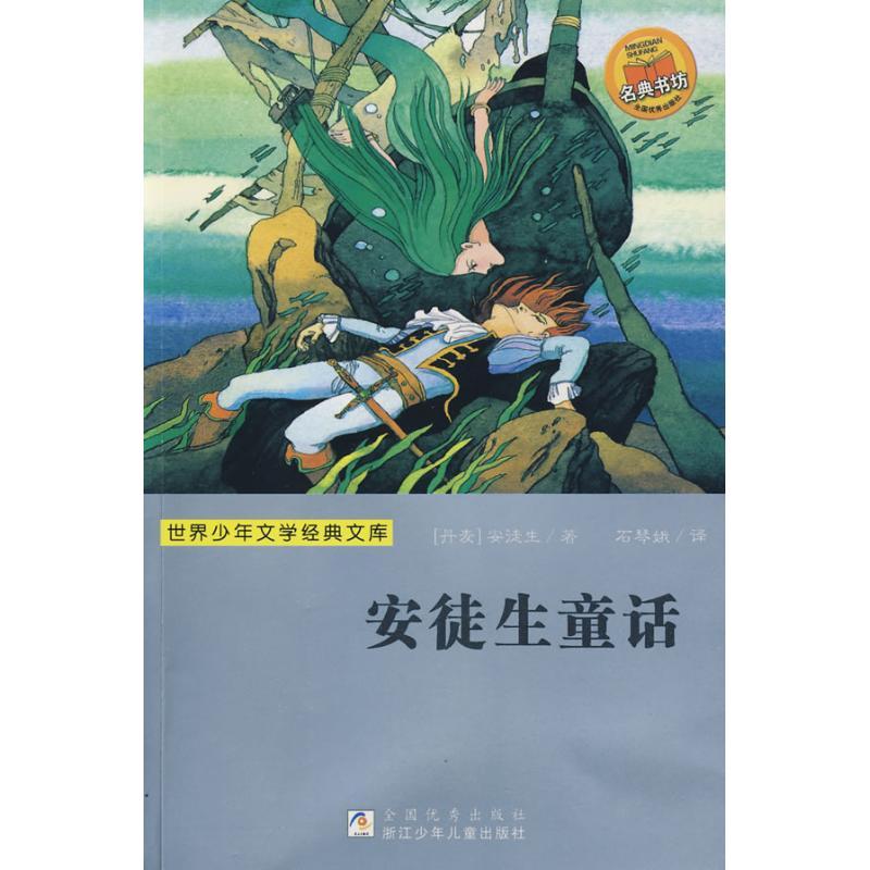正版新书】世界少年文学经典文库 ?安徒生童话/世界少年文学经典