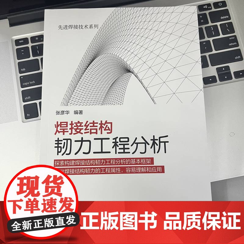 套装 焊接结构韧力工程分析 结构设计与实践 套装共2册 机械工业出版社 焊接结构 失效抗力 应力 疲劳 蠕变 工程分高清大图