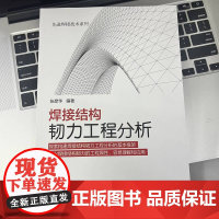 套装 焊接结构韧力工程分析 结构设计与实践 套装共2册 机械工业出版社 焊接结构 失效抗力 应力 疲劳 蠕变 工程分
