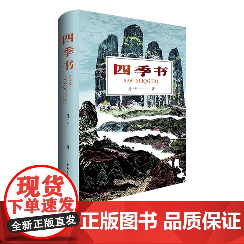四季书 凡一平 中国青年出版社 长篇小说高清大图