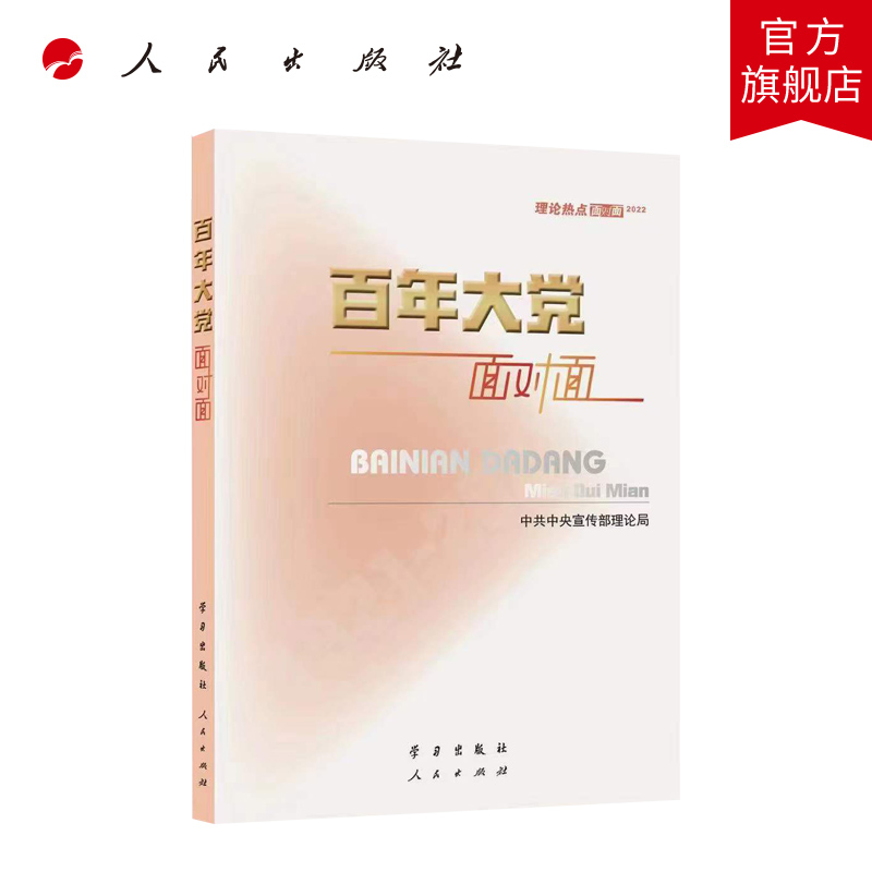 [正版]2022新版 百年大党面对面 理论热点面对面2022 学习出版社 中共中央宣传部理论局 党员干部公务员考试学习高清大图