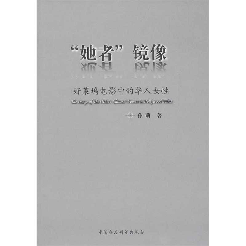正版新书】她者镜像-好莱坞电影中的华人女性孙萌9787500492573
