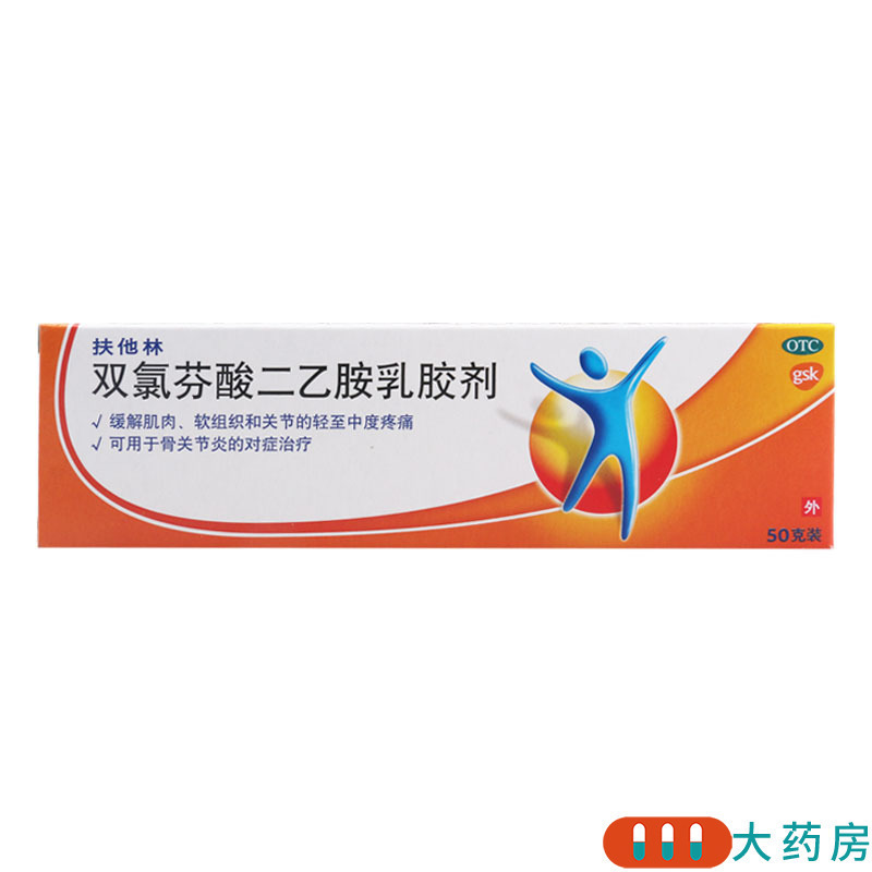 [2盒]扶他林 双氯芬酸二乙胺乳胶剂 50g*1支/盒*2盒治疗关节炎