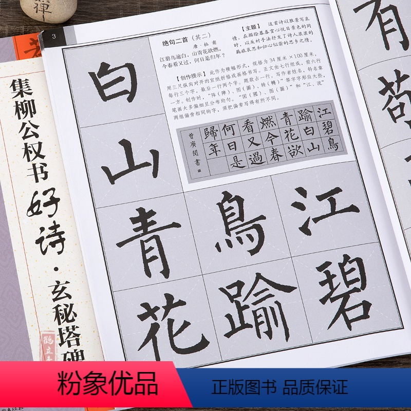 [正版]集柳公权书古诗 好诗玄秘塔碑 集字唐诗宋词 柳体楷书毛笔字帖书法临摹 创作提示书写方法结体基本规律初学者临摹创