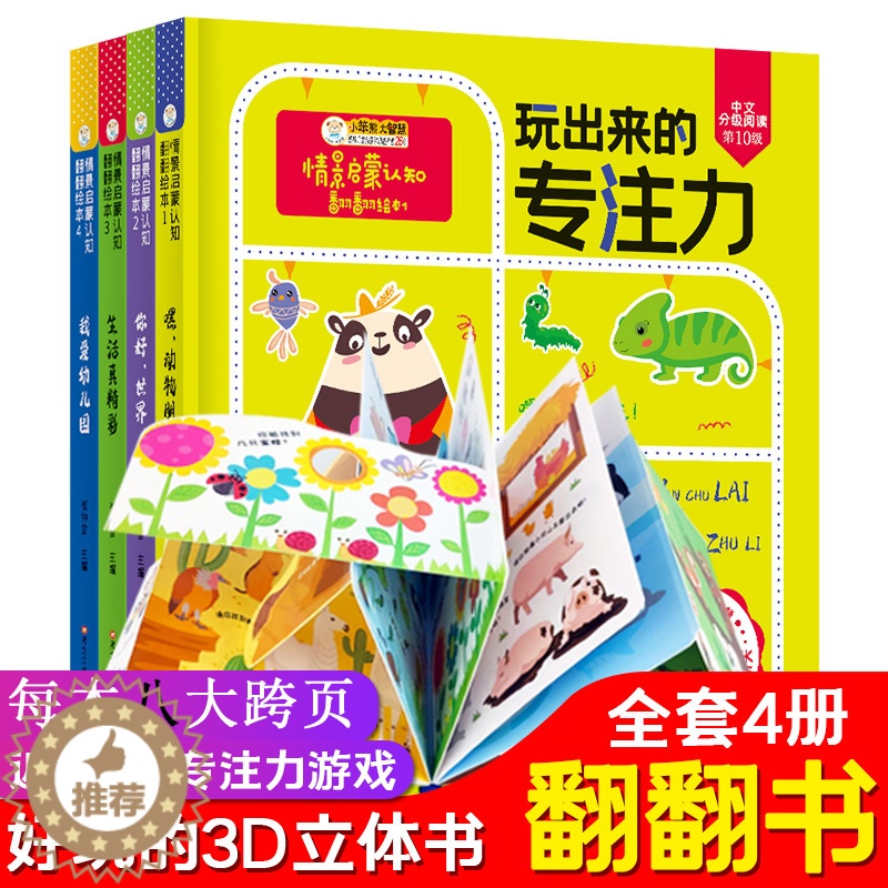 【醉染正版】全套四册儿童情景启蒙认知立体翻翻书玩出来的专注力3-4-5-6大脑思维训练书幼儿启蒙早教书籍好玩的立体翻翻书