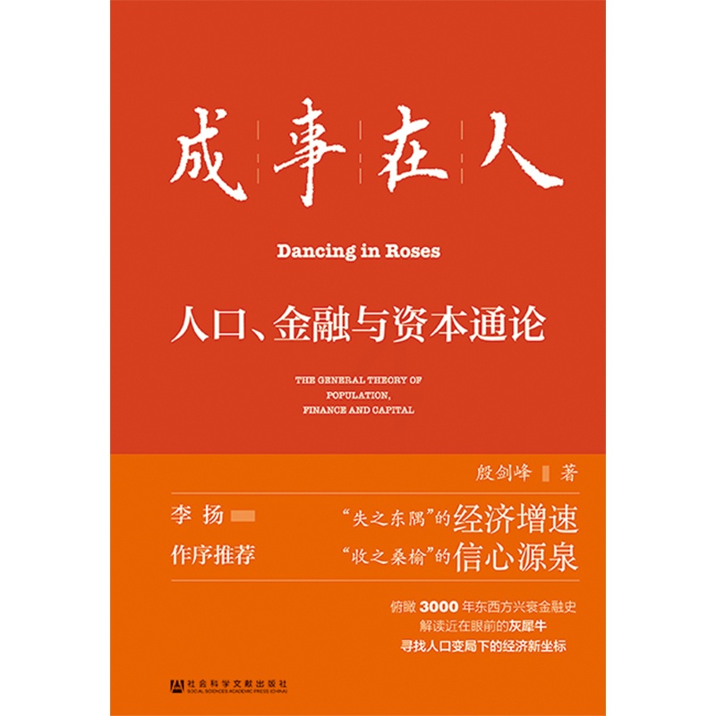[正版]成事在人人口金融与资本通论 殷剑峰著 就业养老投资新出路 财富机遇 人口负增长 财政上限 逆全球化 灰犀牛投资高清大图
