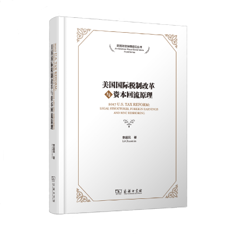醉染图书美国国际税制改革与资本回流原理9787100211888