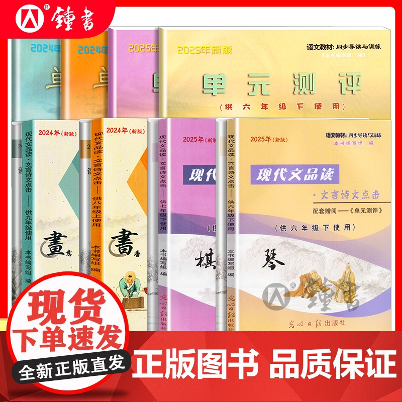 2025年新版现代文品读文言诗文点击六年级上下册七年级八年级上九年级光明日报出版社6789上下册单元测评语文书教材同步导高清大图
