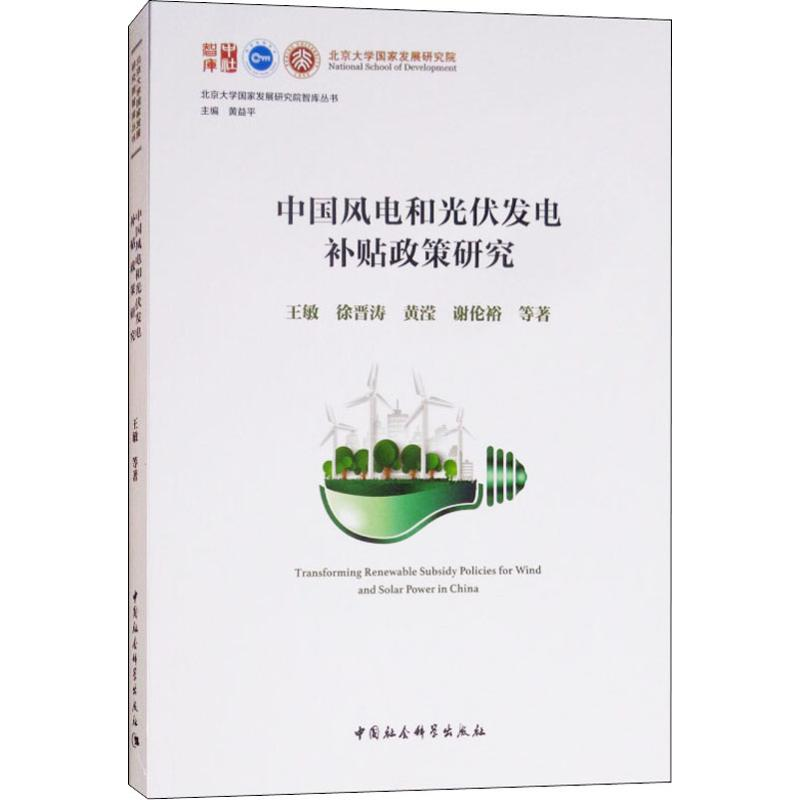 醉染图书中国风电和光伏发电补贴政策研究9787520326971