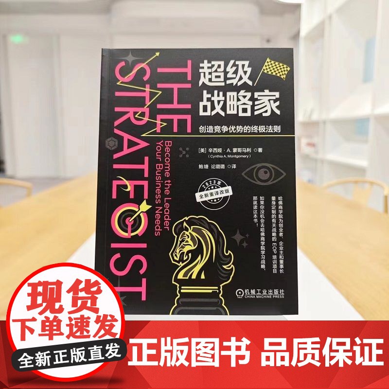 正版 超级战略家 创造竞争优势的终极法则 辛西娅 蒙哥马利 管理者神话 企业目标 现实 活力 经营状况 价值 消费者高清大图