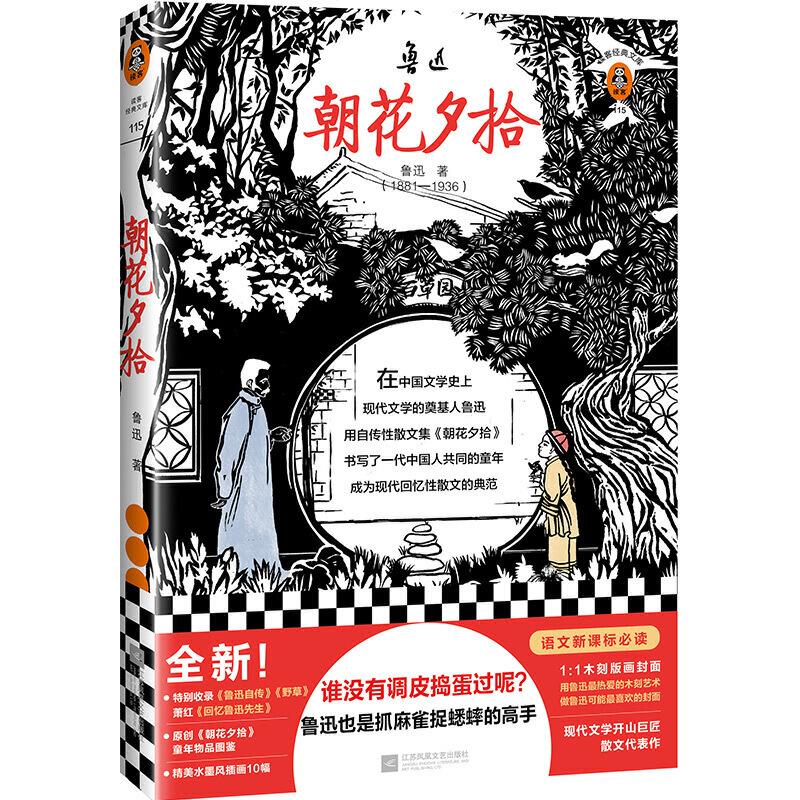 正版新书】朝花夕拾鲁迅9787559439451