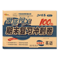 2018新版初一7七年级下册试卷人教版语文数学英语聚能闯关期末复习冲刺100分闯关七年级下册练习册人教版