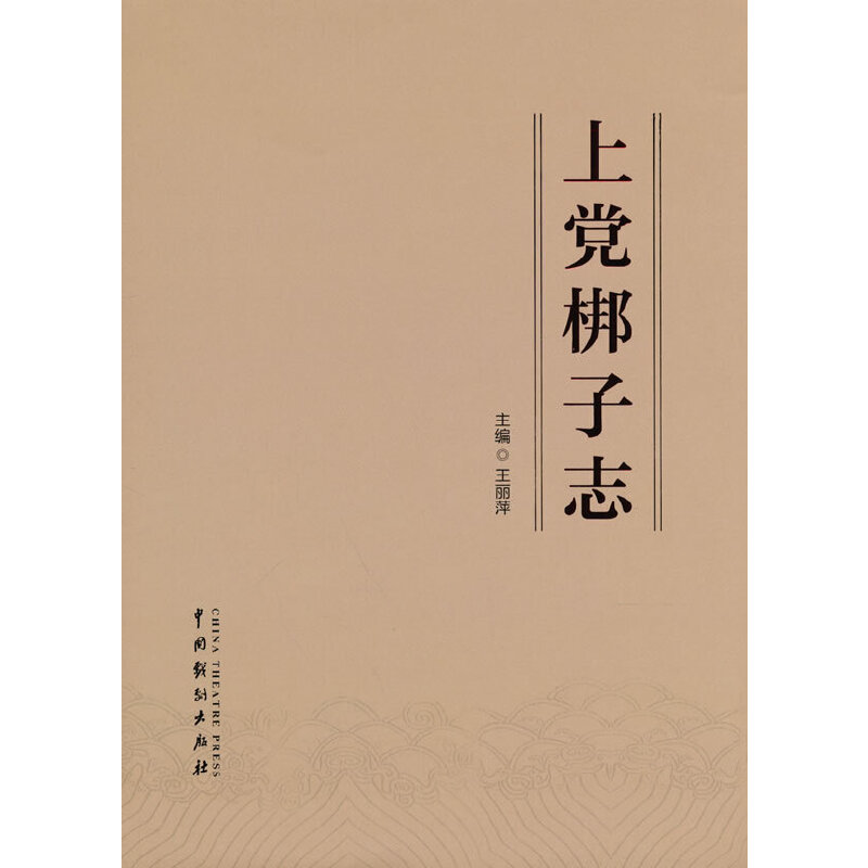 醉染图书上梆子志9787104051657高清大图