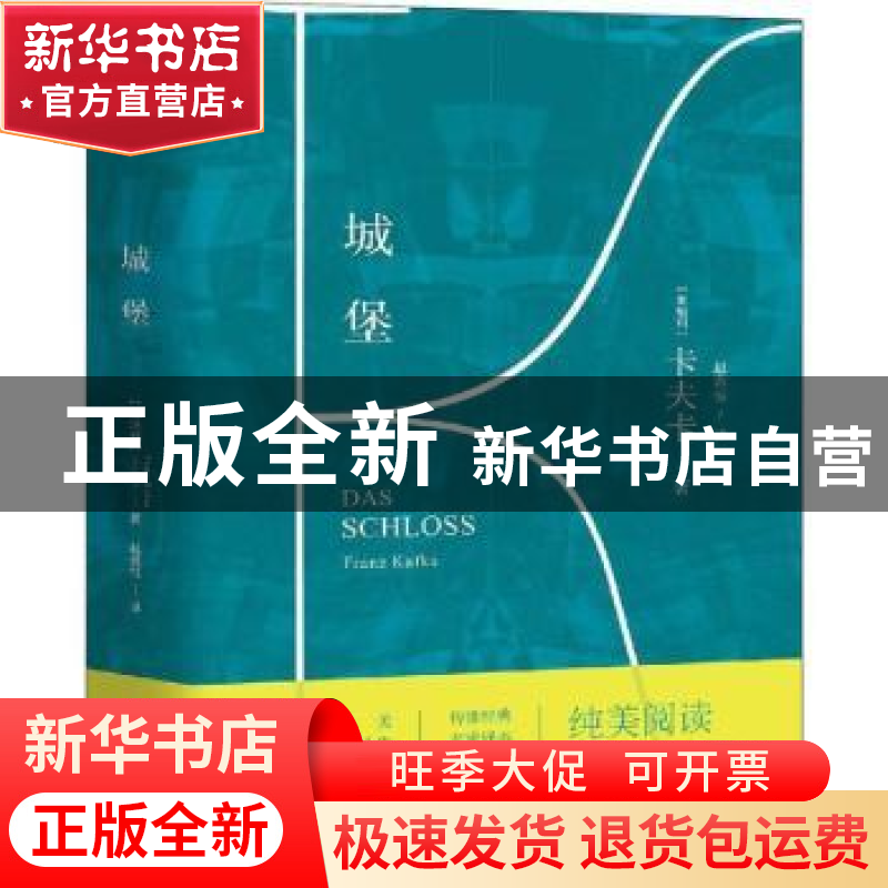 正版 城堡 [奥地利] 卡夫卡 著 四川人民出版社 9787220108945 书高清大图