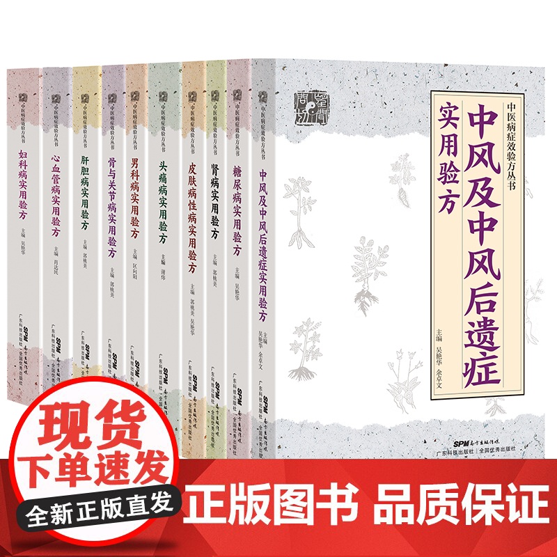 [10册]中医病症效验方丛书套装 男科妇科中风头痛糖尿病皮肤病肝胆病心血管病关节病肾病 中医奇效验方新编大全高清大图