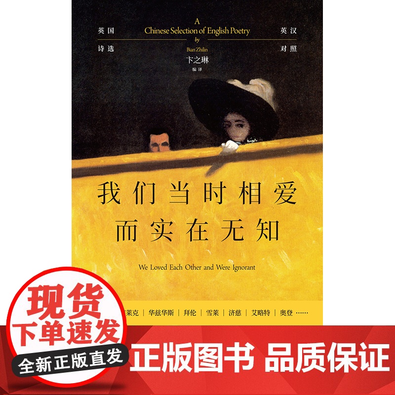 我们当时相爱而实在无知:英国诗选 英汉对照外国诗歌鉴赏指南卞之琳世纪文景莎士比亚布莱克雪莱拜伦济慈艾略特奥登诗选高清大图