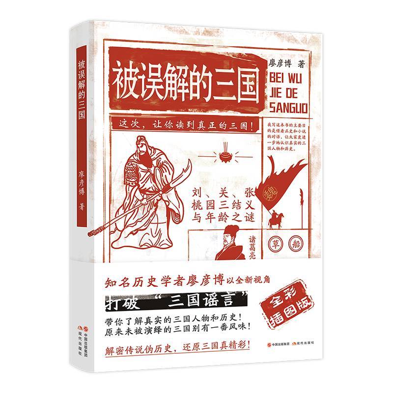 被误解的三国 [正版] 被误解的三国 全彩插图版 知名历史学者廖彦博以全新视角打破三国谣言 历史普及读物 中国古代史学习高清大图