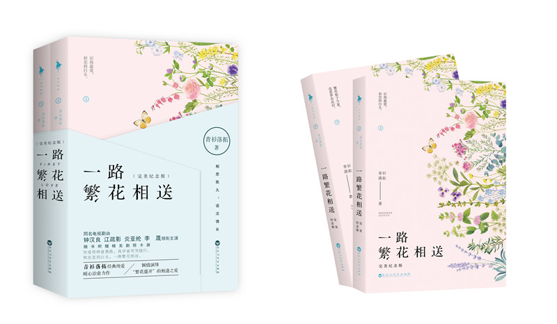 [醉染正版]一路繁花相送 青衫落拓著同名电视剧由钟汉良江疏影炎亚纶李晟领衔主演青春言情小说书高清大图