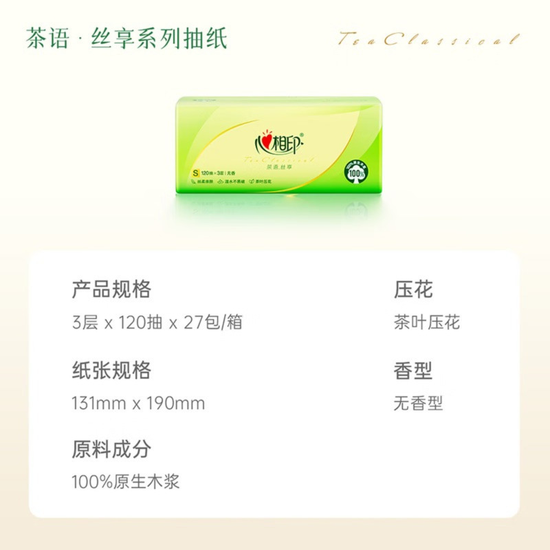 心相印抽纸 面巾纸茶语丝享 3层120抽*27包真S码 纸巾 卫生纸 整箱