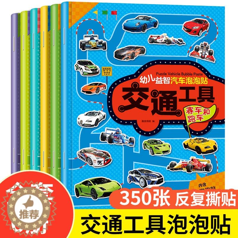 [醉染正版]全6册 幼儿益智汽车泡泡贴 2-3-6岁儿童卡通贴贴画3D立体宝宝识车工程车卡车摩托车轿车越野车赛车和跑车男图片