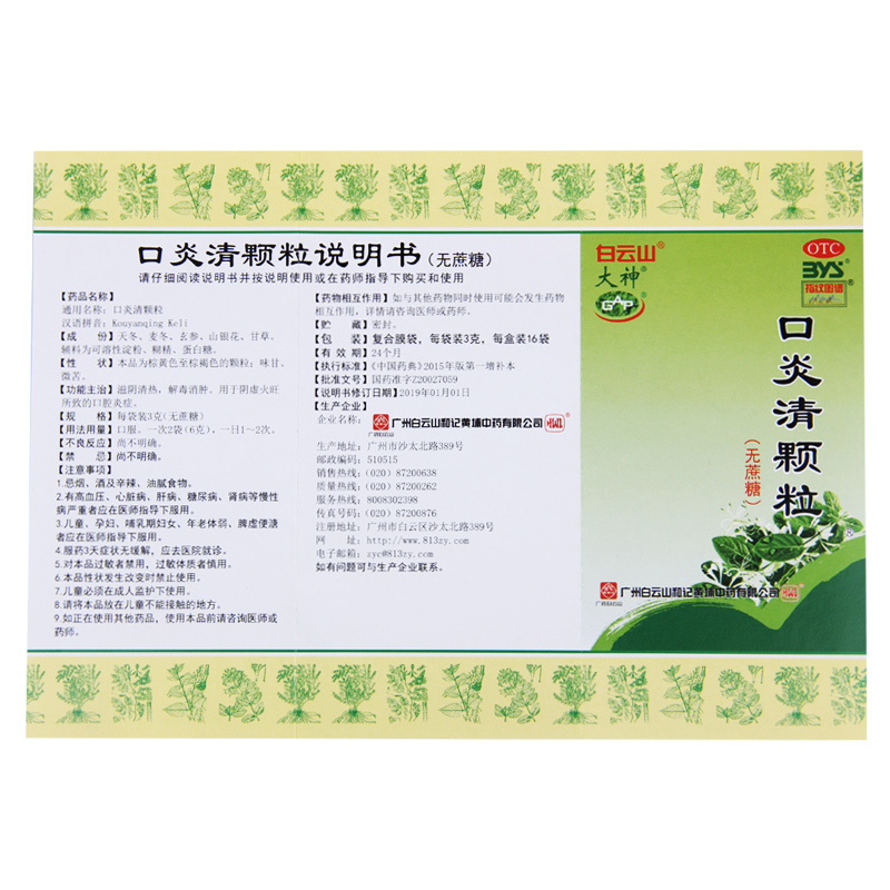 白云山口炎清颗粒(无蔗糖)3g*16袋/盒清热解毒消肿阴虚火旺口腔炎症