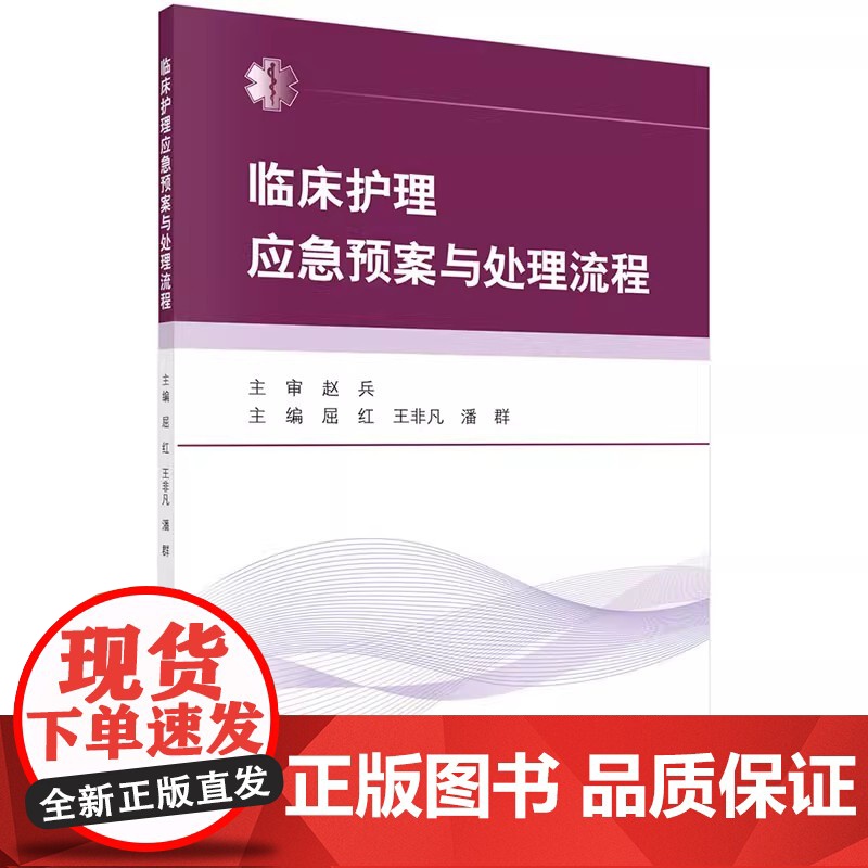 正版 临床护理应急预案与处理流程 技术常见疾病常规医学60项护理技术操作基础书籍学习规范实践指南操作手册50项55项三基高清大图