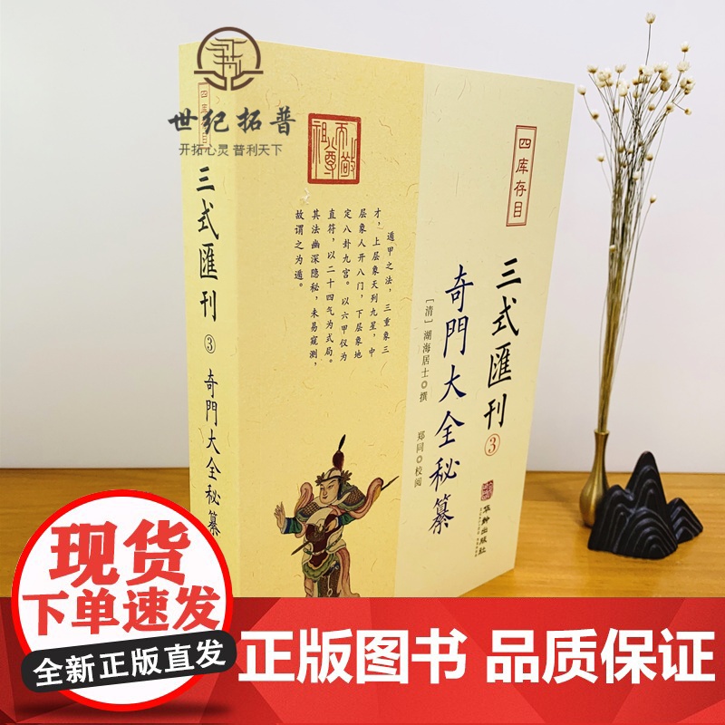 正版 奇门大全秘纂 三式汇刊3四库存目 清湖海居士 撰郑同校 华龄出版社 奇门遁甲宝鉴阴遁阳遁九局大全星象周易经术数高清大图