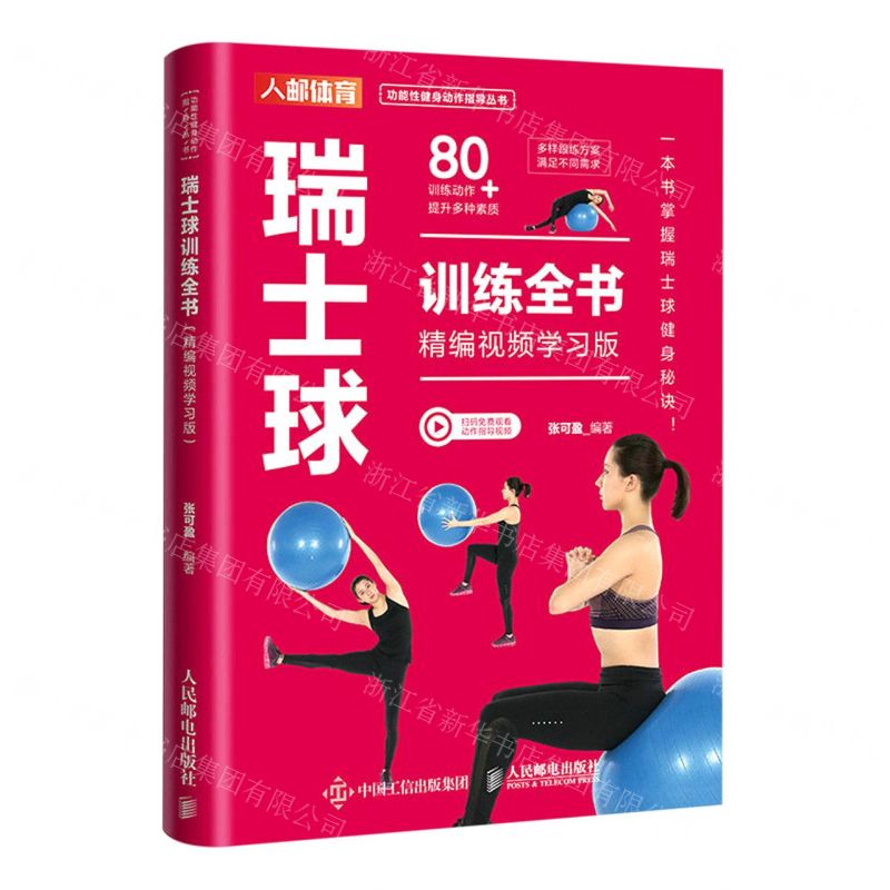 [N]瑞士球训练全书(精编视频学习版)/功能性健身动作指导丛书-9787115615176高清大图