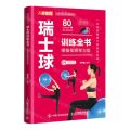 瑞士球训练全书(精编视频学习版)/功能性健身动作指导丛书