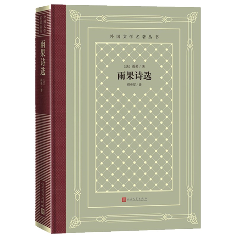 [正版]雨果诗选外国文学名著丛书网格本雨果程曾厚十九世纪诗集法国文学高清大图