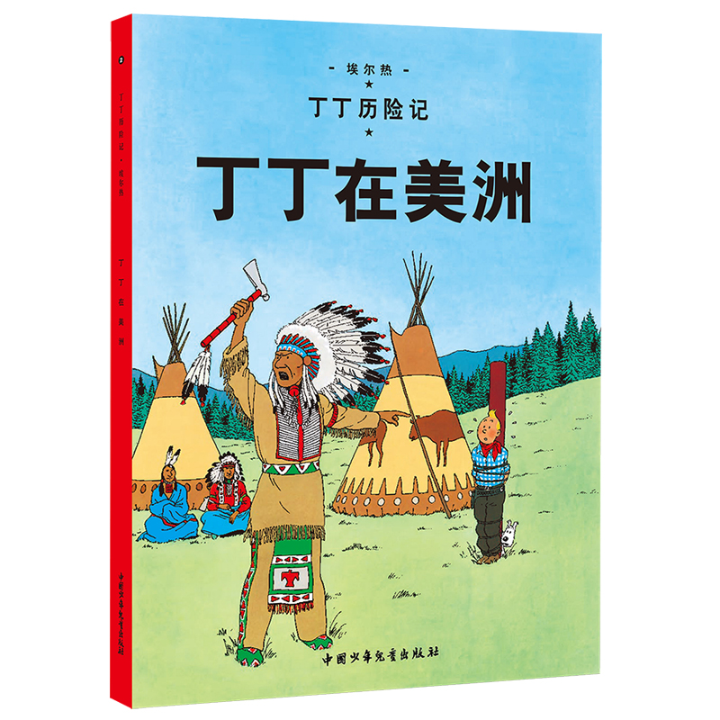 [醉染正版]丁丁历险记1-4全套共4册 正版丁丁在刚果蓝莲花法老的雪茄丁丁在美洲 6-9岁小学生课外阅读书籍 绘本漫画动高清大图