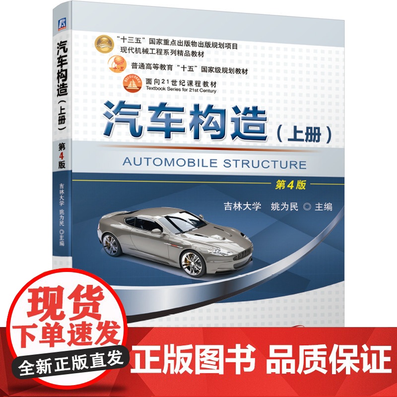 套装 汽车构造 上下册 姚为民 第4版 姚为民 机械工业出版社 教材 汽车 构造 内燃机 传动系统 发送机 车辆高清大图