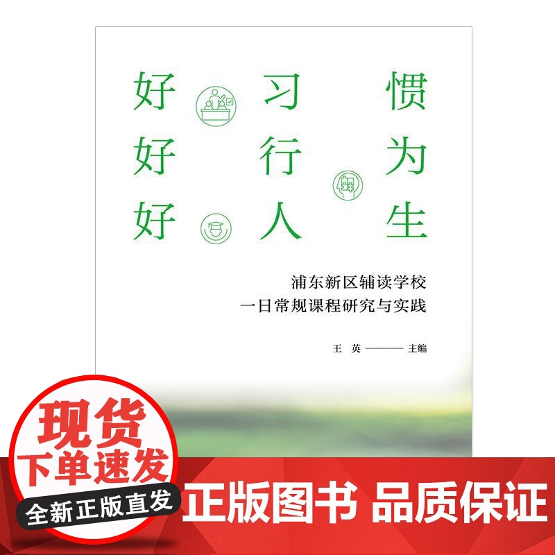 好习惯好行为好人生 浦东新区辅读学校一日常规课程研究与实践 王英主编上海远东出版社特殊学生教育教学研究高清大图