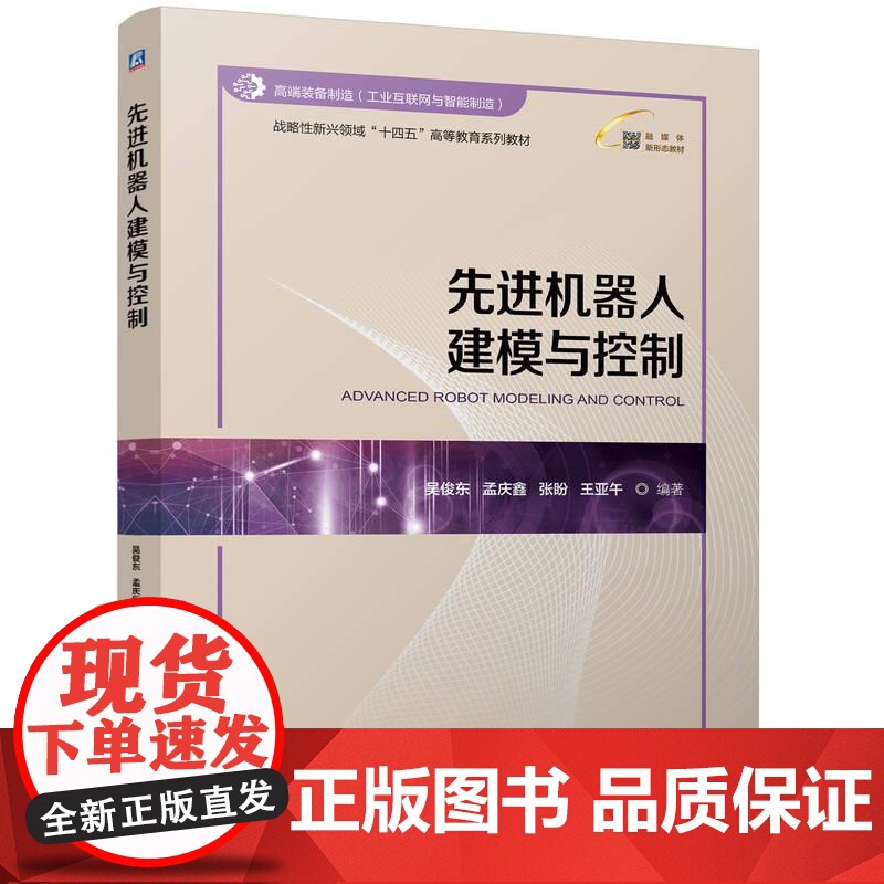 先进机器人建模与控制 吴俊东孟庆鑫张盼王亚午著 以机器人的发展和进化为线索聚焦于传统和先进机器人的基础理论和研究方法高清大图