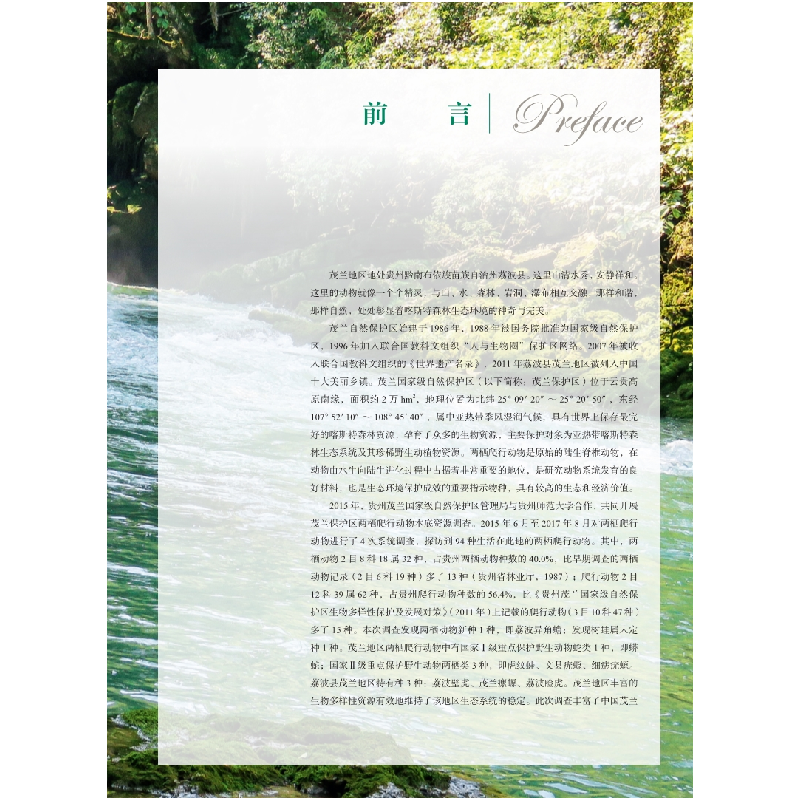 醉染图书中国茂兰两栖爬行动物9787030615411高清大图