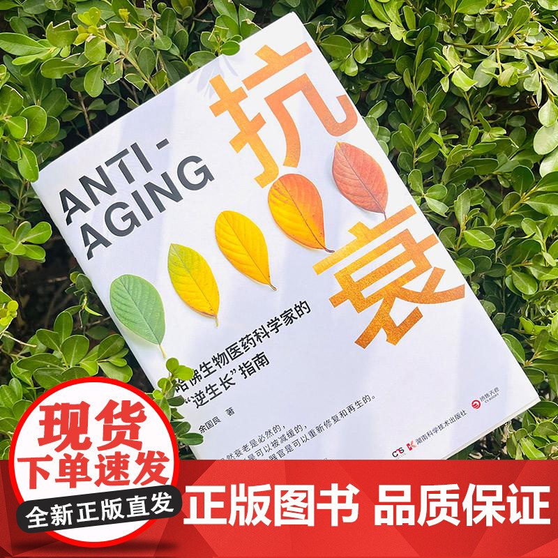 抗衰 余国良著湖南科技 逆转衰老健康年轻科学方法保健医学书籍高清大图