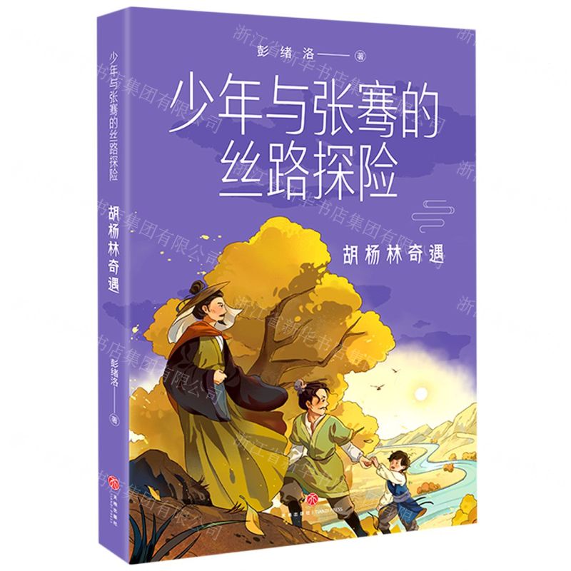 【N】胡杨林奇遇/少年与张骞的丝路探险-9787545570267