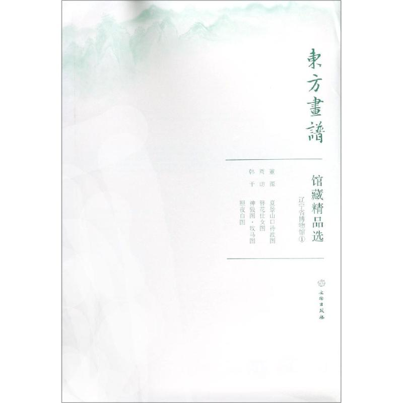 醉染图书辽宁省博物馆1/东方画谱.馆藏精品选9787501059157高清大图