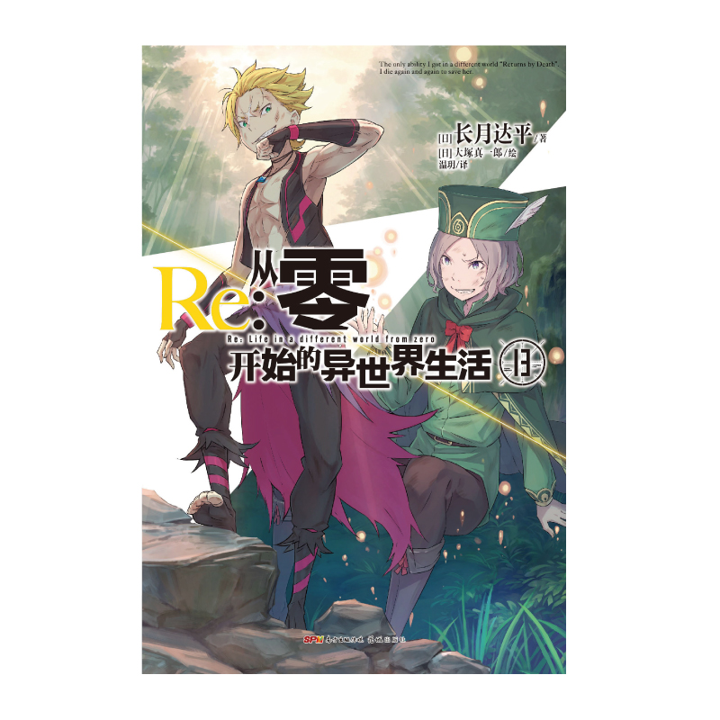 [正版]特典双封面 Re:从零开始的异世界生活小说13 第13册 长月达平 动漫青春文学青春动漫穿越奇幻小说动漫轻小说高清大图