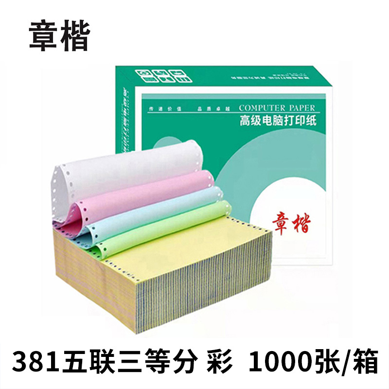 章楷 打印纸381五联三等分 彩 箱高清大图