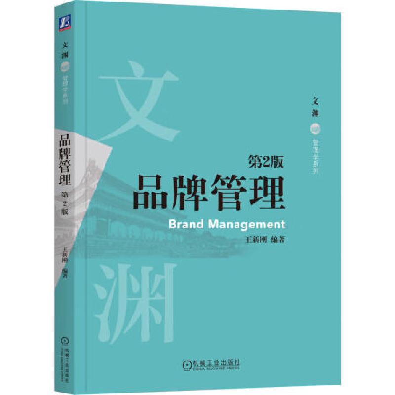 正版新书】品牌管理 第2版王新刚 编著9787111727774